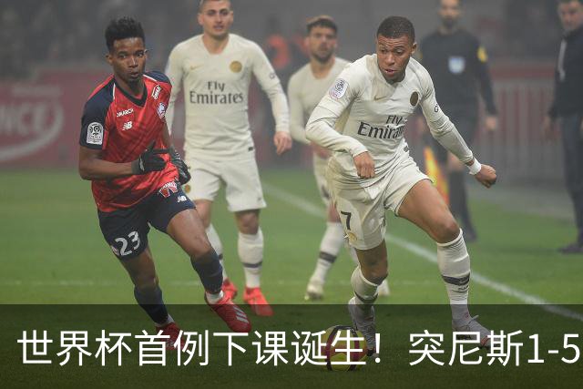 世界杯首例下课诞生！突尼斯1-5崩盘惨败，主帅光速下课！前国脚上任
