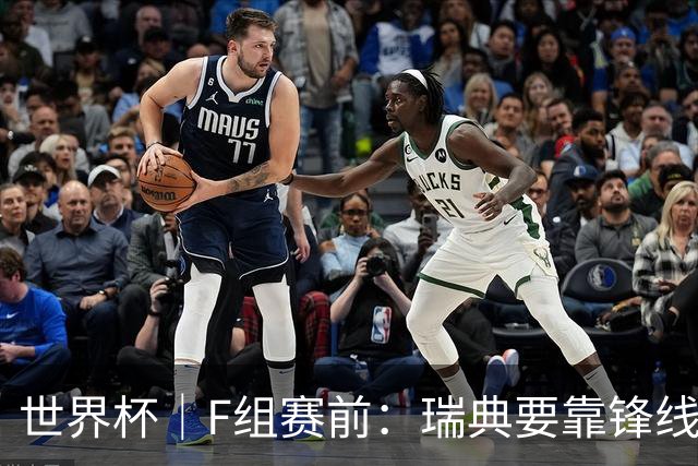 世界杯｜F组赛前：瑞典要靠锋线双星 突尼斯欲出线
