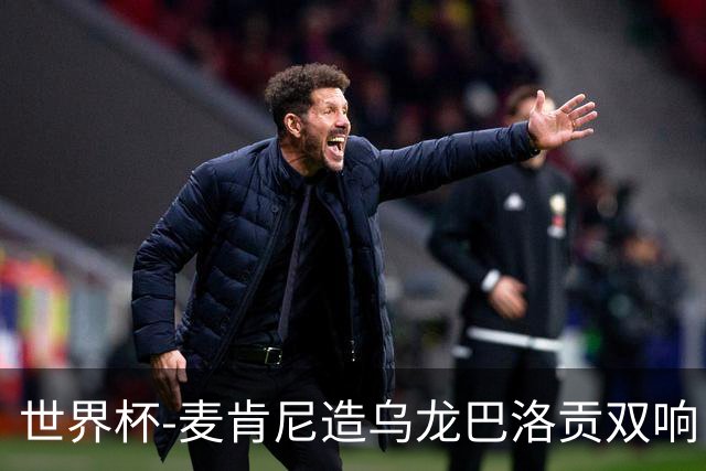 世界杯-麦肯尼造乌龙巴洛贡双响 美国4-1巴拉圭迎开门红