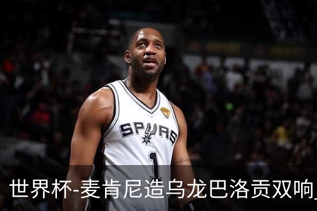 世界杯-麦肯尼造乌龙巴洛贡双响 美国4-1巴拉圭迎开门红