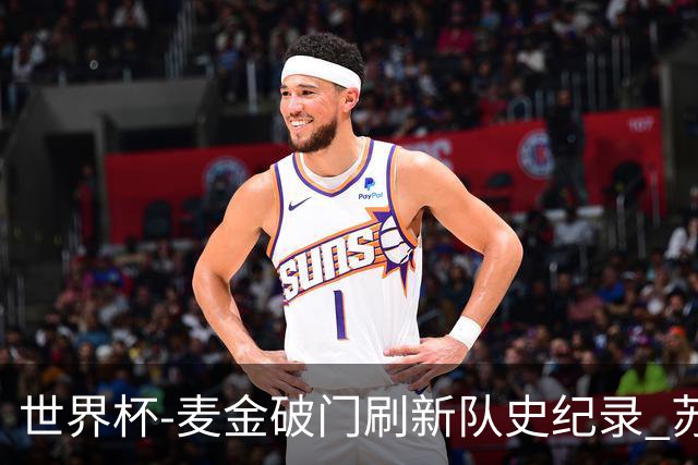 世界杯-麦金破门刷新队史纪录 苏格兰1-0海地领跑积分榜