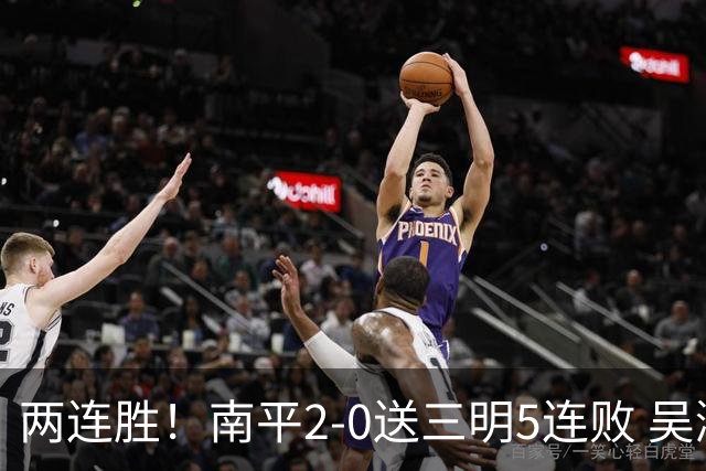 两连胜！南平2-0送三明5连败 吴鸿晨开场闪击叶兴楠破门