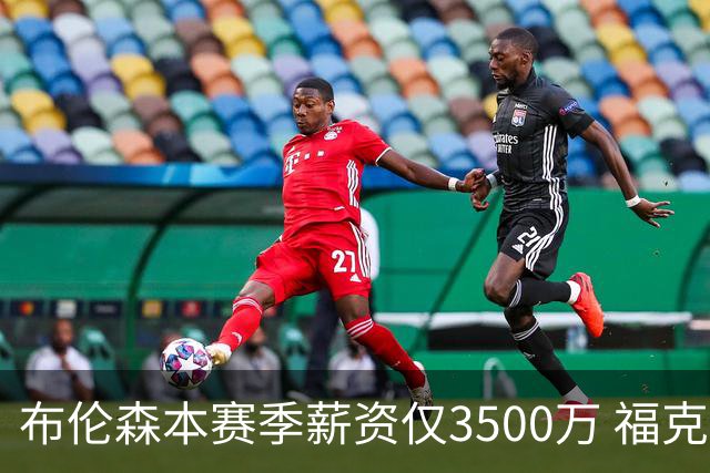 布伦森本赛季薪资仅3500万 福克斯5000万合同下个月生效