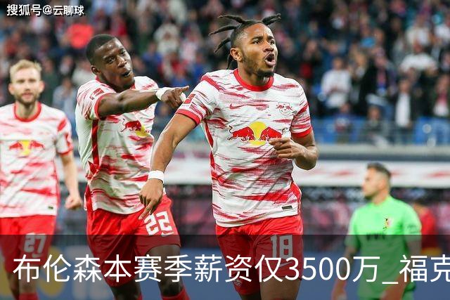 布伦森本赛季薪资仅3500万 福克斯5000万合同下个月生效