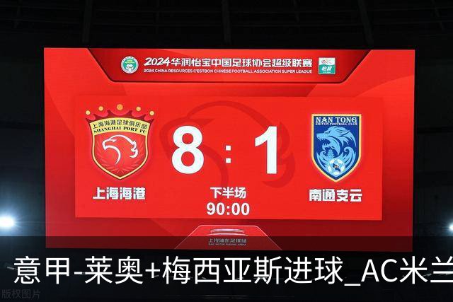 意甲-莱奥+梅西亚斯进球 AC米兰2-0止连平仍领跑
