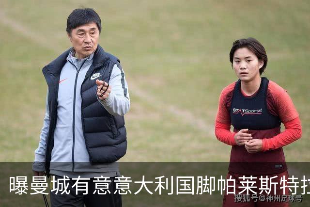 曝曼城有意意大利国脚帕莱斯特拉 若加盟将与努涅斯竞争
