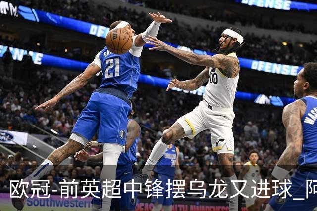 欧冠-前英超中锋摆乌龙又进球 阿贾克斯2-2本菲卡