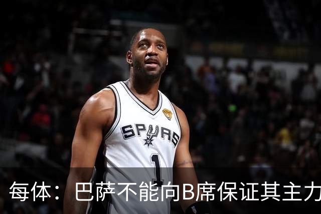 每体：巴萨不能向B席保证其主力位置，导致引入该球员失败