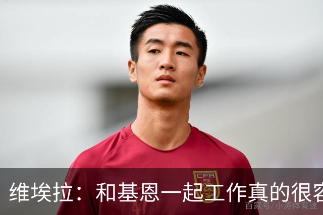 维埃拉：和基恩一起工作真的很容易，球迷见我们一起吃饭大为震惊