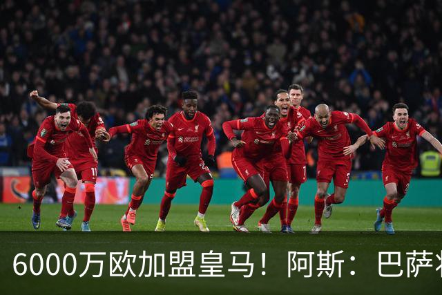 6000万欧加盟皇马！阿斯：巴萨将从库库转会获得约130万欧分成