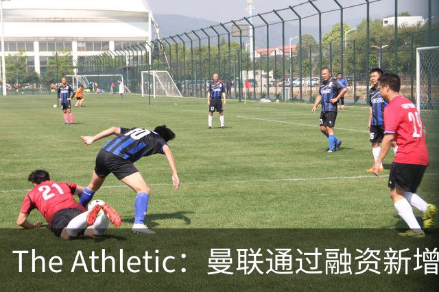 The Athletic：曼联通过融资新增1.25亿美元长期债务